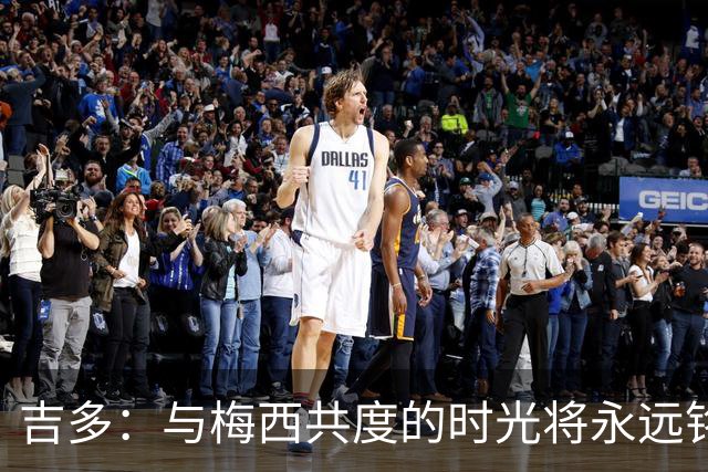 吉多：与梅西共度的时光将永远铭刻在心