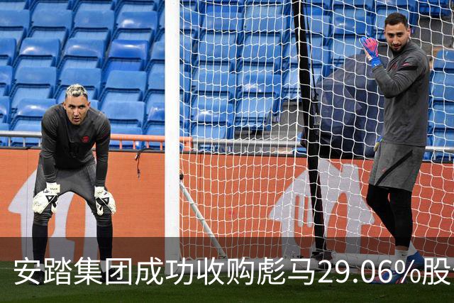 安踏集团成功收购彪马29.06%股份，成为最大股东