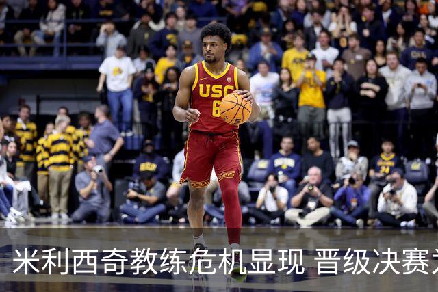 米利西奇教练危机显现 晋级决赛为首要目标