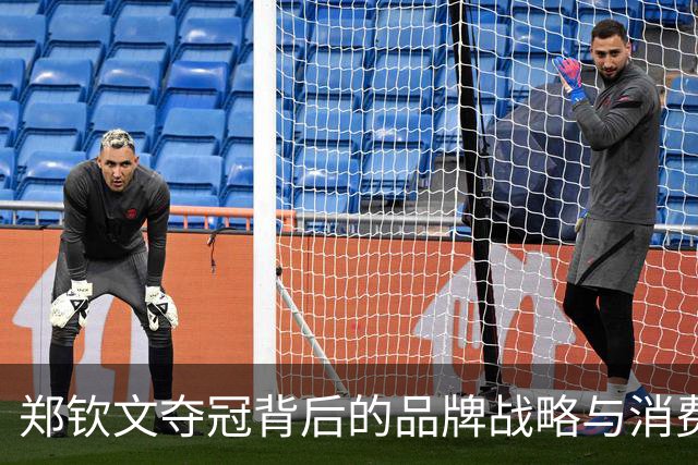郑钦文夺冠背后的品牌战略与消费者互动