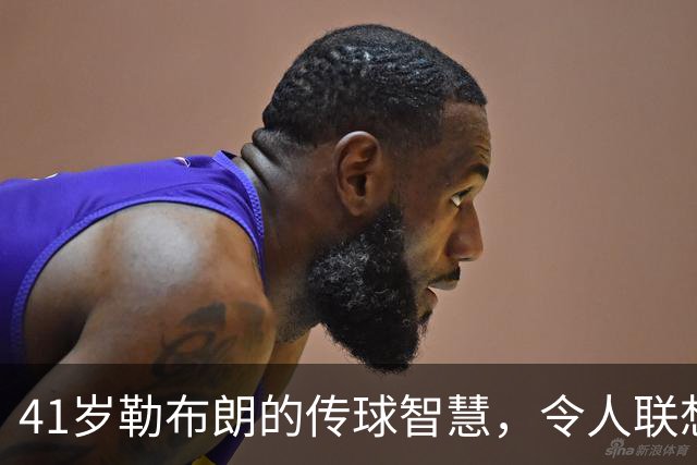 41岁勒布朗的传球智慧，令人联想到布雷迪的比赛思维